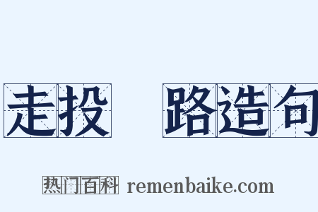 走投無路造句是什么意思的图片